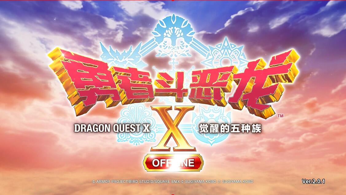 勇者斗恶龙X 觉醒的五种族 离线版 中文 v2.01 DLC补丁 汉化版
