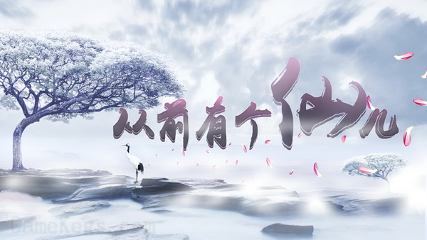 从前有个仙儿.Taoist immortal