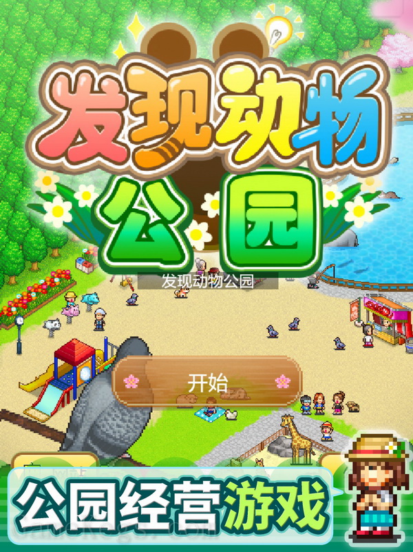 发现动物公园.Wild Park Manager