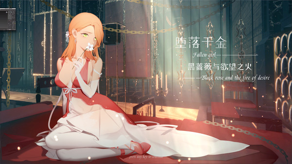 堕落千金—黑蔷薇与欲望之火.Fallen girl – Black rose and the fire of desire