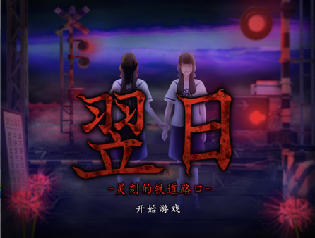 翌日.Tsugunohi