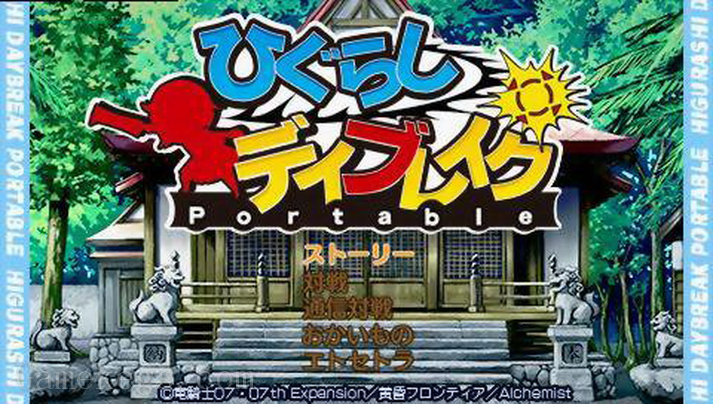 寒蝉鸣泣之时：携带版.Higurashi Daybreak Portable