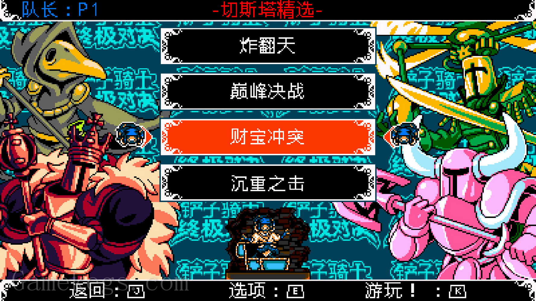 铲子骑士：究极巅峰之战.Shovel Knight Showdown