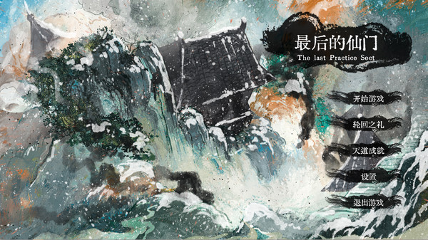 最后的仙门.The last Practice Sect