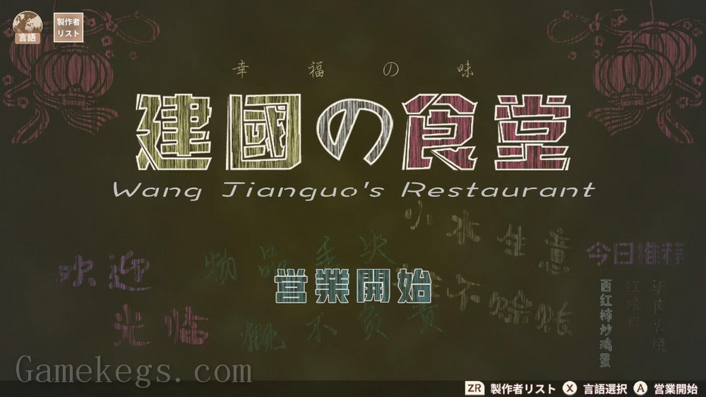 王建国食堂.Kenkoku no Shokudou