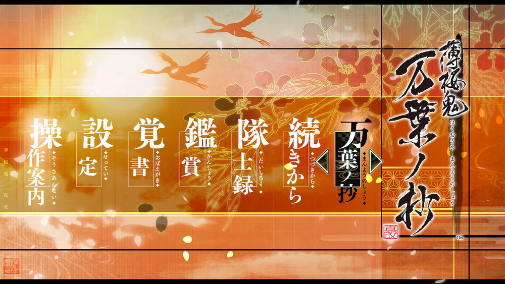 薄樱鬼 真改：万叶之抄.Hakuouki Shinkai Manyou no Shou