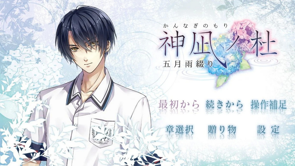 神凪之杜五月雨缀.Kannagi no Mori Samidare Tsuzuri