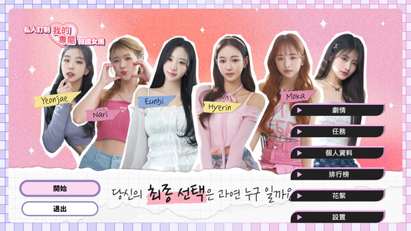 私人订制：我的专属韩国女团.My Love With The GirlsGroup