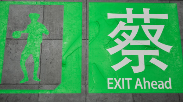 坤号出口.Exit Kun