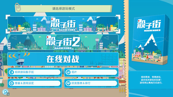 大家一起骰子街.Machi Koro With Everyone