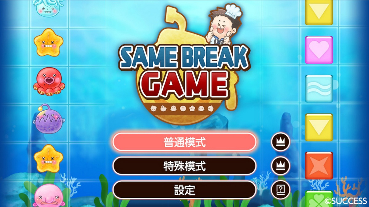 捕捉深海生物大作战.Same Break Game