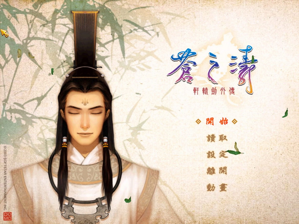 轩辕剑合集.XuanYuan Sword