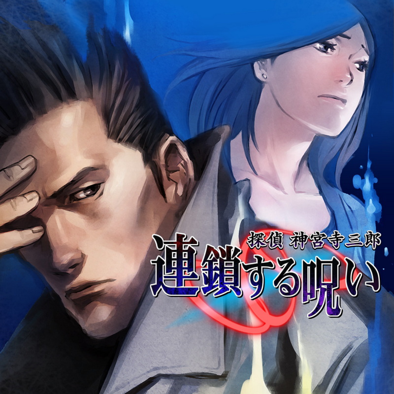 侦探神宫寺三郎：追逐链条.Tantei Jinguuji Saburou Prism of Eyes Rensasuru Noroi