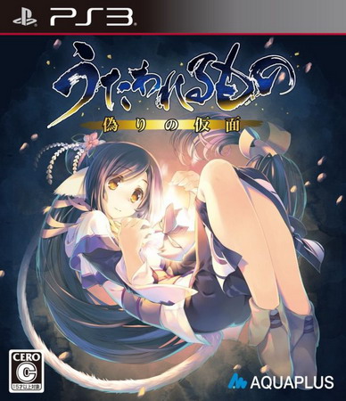 传颂之物：虚伪的假面.Utawarerumono: Mask of Deception