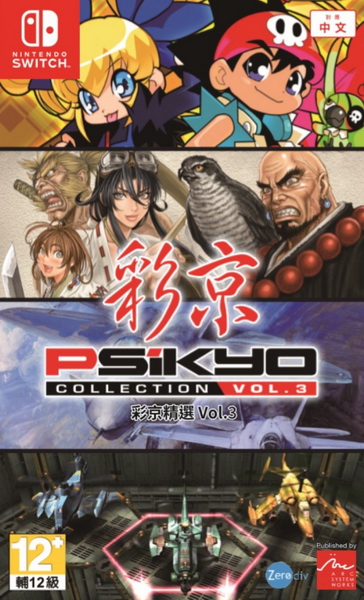 彩京精选Vol.3.Psikyo Collection Vol. 3