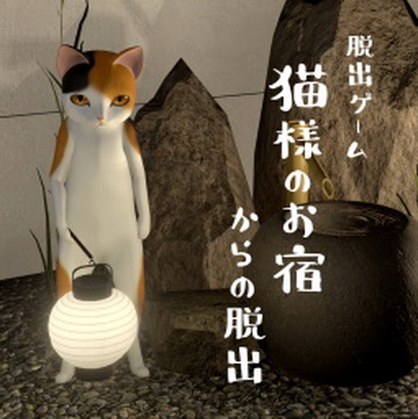 逃出猫旅馆.Neko youno o yado karano dasshutsu