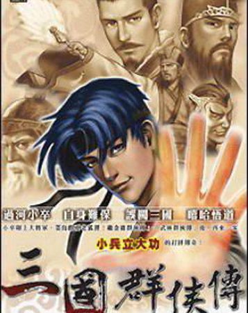 三国群侠传
