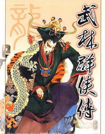 武林群侠传.Wulin Qunxia Zhuan