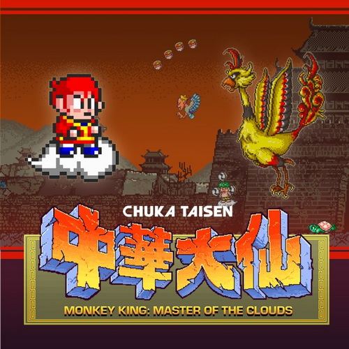 中华大仙.Monkey King: Master of the Clouds