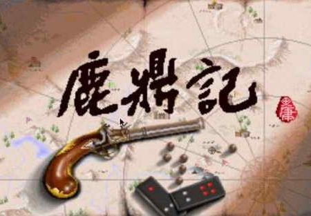 鹿鼎记