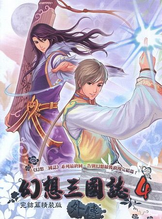 幻想三国志4外传：三界秘闻录.Fantasia Sango 4 SP