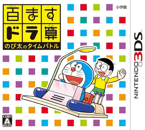 九九乘法 大雄的时光战斗.Hyakumasu Dora-San Nobita no Time Battle