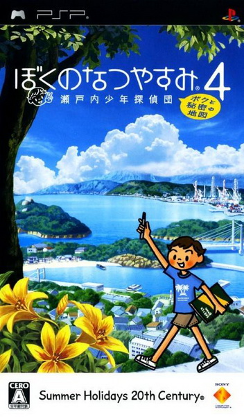我的暑假4.Boku no Natsuyasumi 4