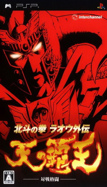 北斗神拳：天之霸王.Hokuto no Ken: Raoh Gaiden – Ten no Haoh