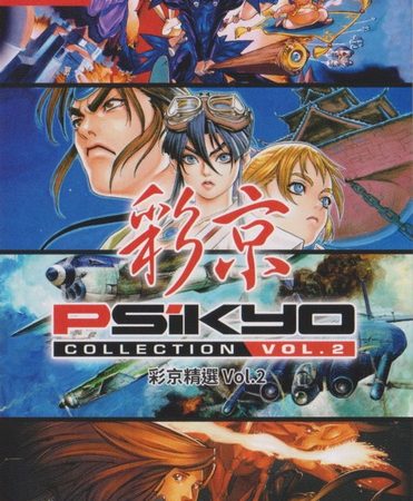 彩京精选合集VOL2.Psikyo Collection Vol. 2