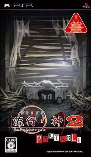 流行之神2携带版：警视厅怪异事件档案.Hayarigami 2 Portable: Keishichou Kaii Jiken File