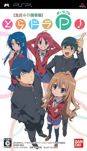 龙虎斗：携带版.Toradora! Portable