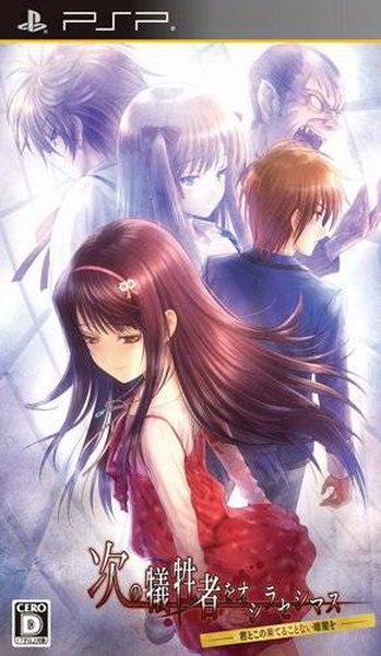 给牺牲者的通告：第一卷.Tsugi no Giseisha o Oshirase Shimasu：Kimi to Ko no Hateru Kotonai Kurayami o