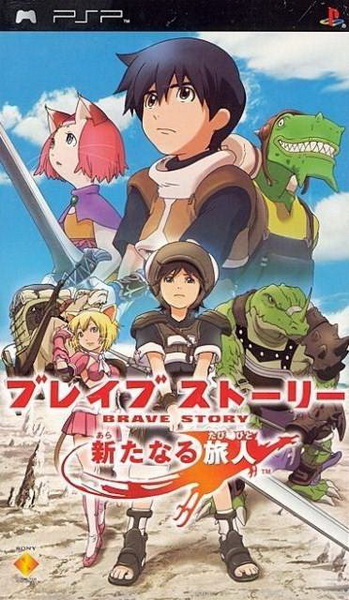 勇敢的故事：新的冒险者.Brave Story: New Traveler