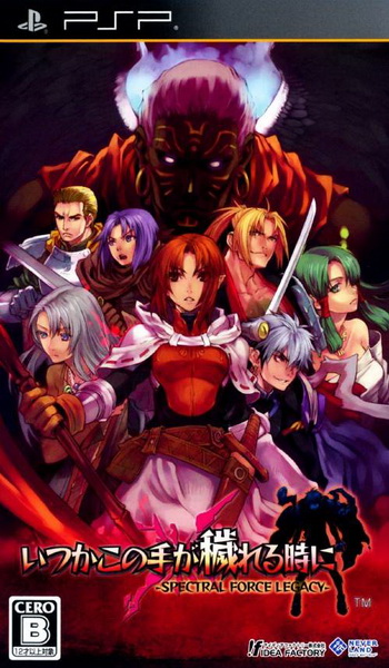 鬼魂力量：遗产.Itsuka Kono Te ga Kegareru Toki ni: Spectral Force Legacy