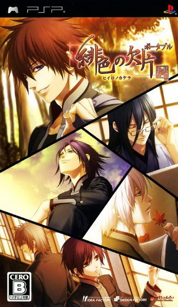 绯色的碎片：携带版.Hiiro no Kakera Portable