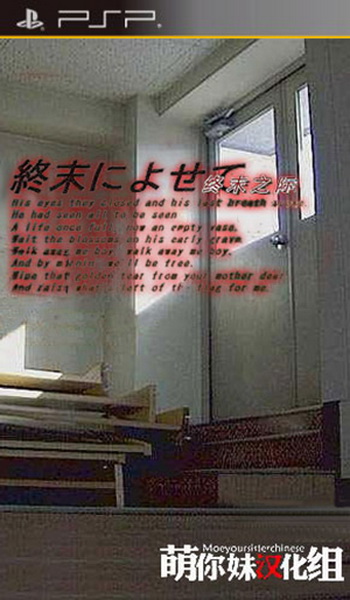终末之际.終末によせて