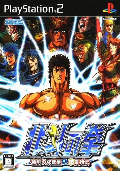 北斗神拳：审判之双苍星 – 拳豪列传.Hokuto no Ken: Shinpan no Sousousei Kengo Retsuden