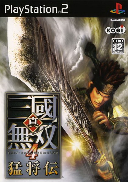 真・三国无双 4 猛将传.Dynasty Warriors 5: Xtreme Legends
