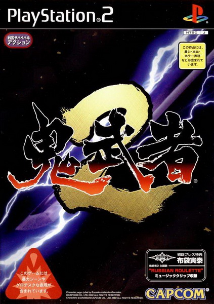 鬼武者2.Onimusha 2