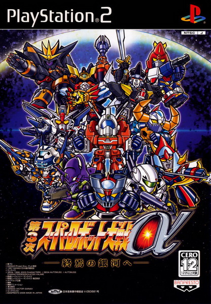 第三次超级机器人大战α：终焉的银河.Dai-3-Ji Super Robot Taisen Alpha Shuuen no Ginga e