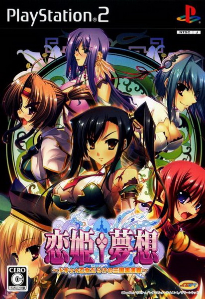 恋姬梦想.Koihime + Musou Doki! Shoujo Darake no Sangokushi Engi