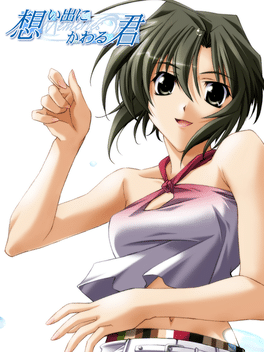 秋之回忆3：想君.Omoide ni Kawaru Kimi：Memories Off