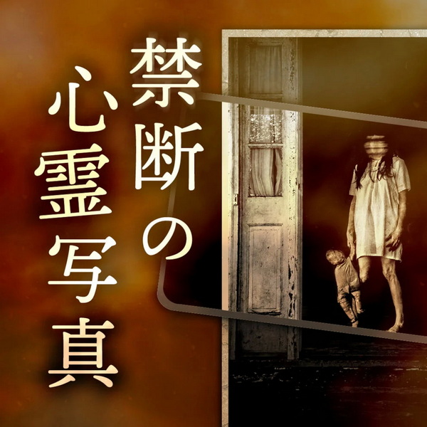 Kindan no shinreishashin