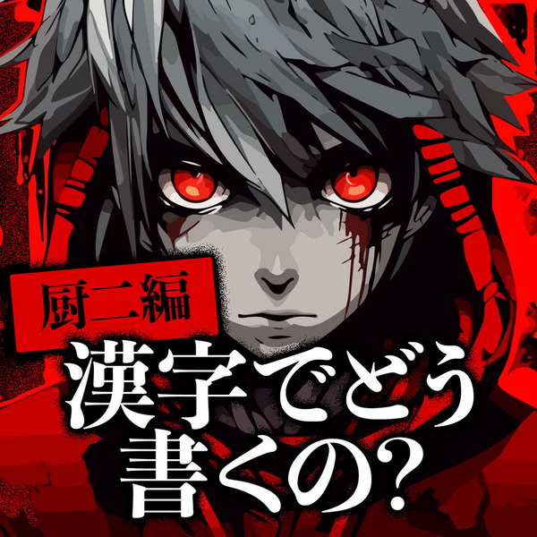 Kuriya ni-hen Kanji de dou Kaku no?