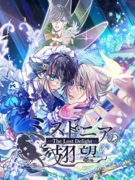 米斯托尼亚的翅望：The Lost Delight.Misutonia no Kibou: The Lost Delight