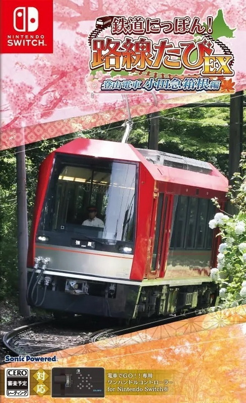 铁路日本！轨道之旅EX 登山电车 小田急箱根篇.Japanese Rail Sim: Hakone Town of Natural Beauty and Hot Springs