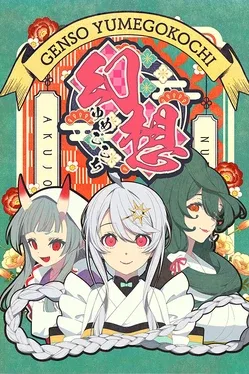 幻想：梦境.Gensou: Yumegogochi