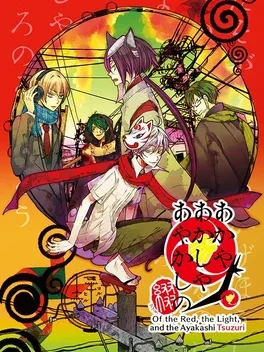 赤与灯皆有诡异 集册.Of the Red, the Light, and the Ayakashi Tsuzuri