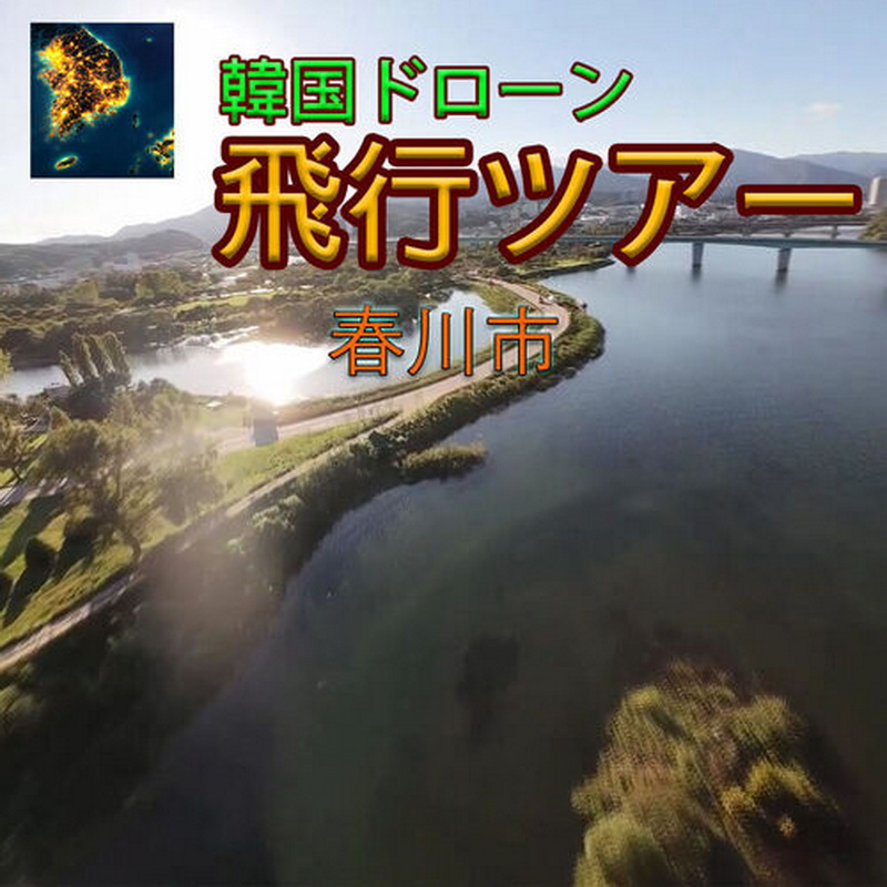 韩国无人机飞行之旅：春川市.Korean Drone Flying Tour Chuncheon City