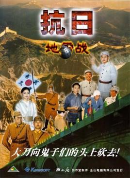 抗日：地雷战.AntiJapan